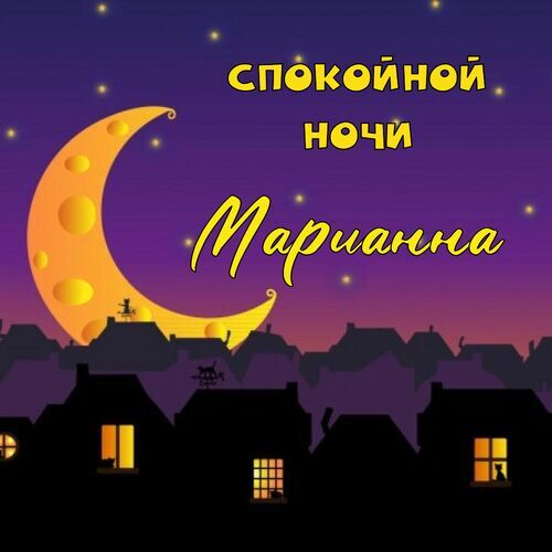 Марианна Спокойной ночи. Красивые бесплатные открытки скачать для вотсап, whatsapp телеграм и однокласников.