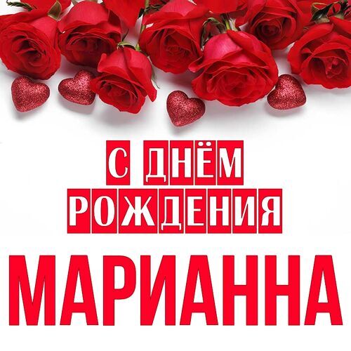 Открытка Марианна С днём рождения