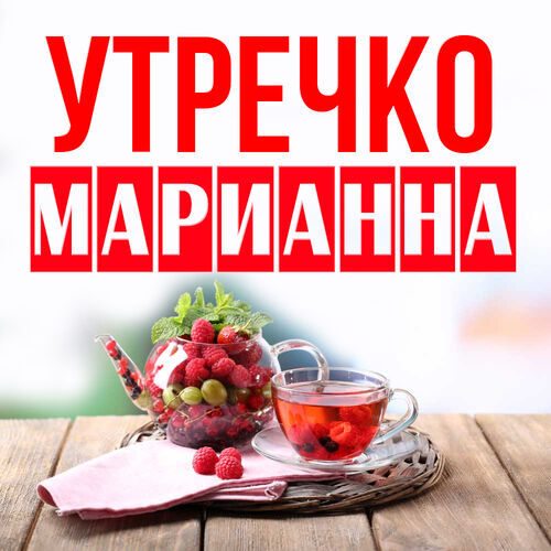 Открытка Марианна Утречко