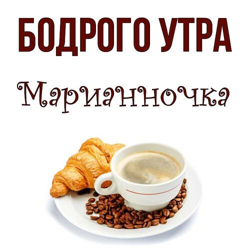 Открытка Марианночка Бодрого утра