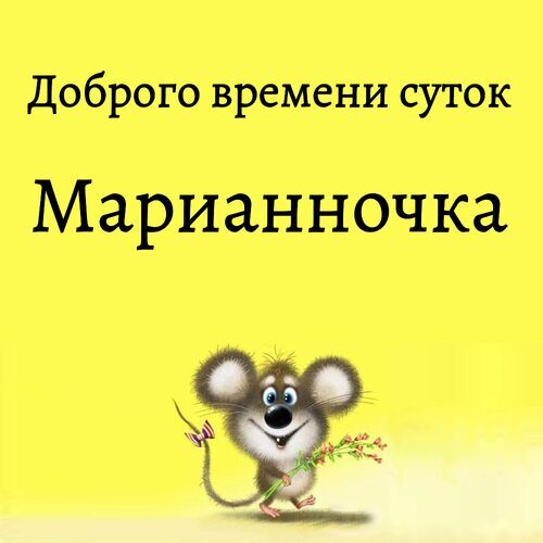 Открытка Марианночка Доброго времени суток