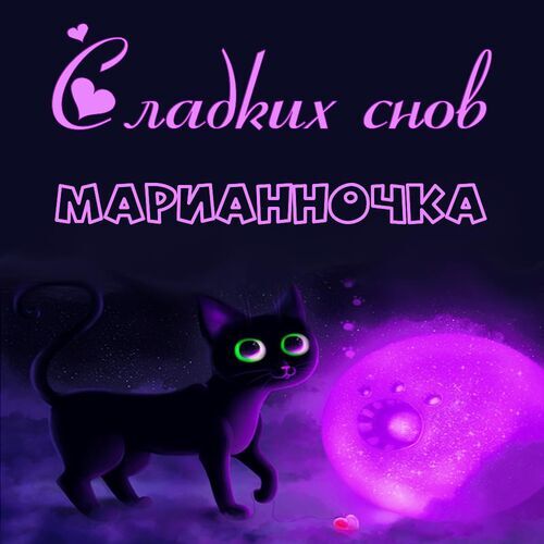 Открытка Марианночка Сладких снов