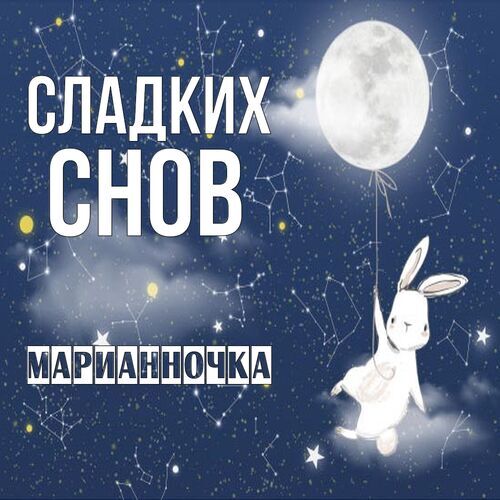 Открытка Марианночка Сладких снов