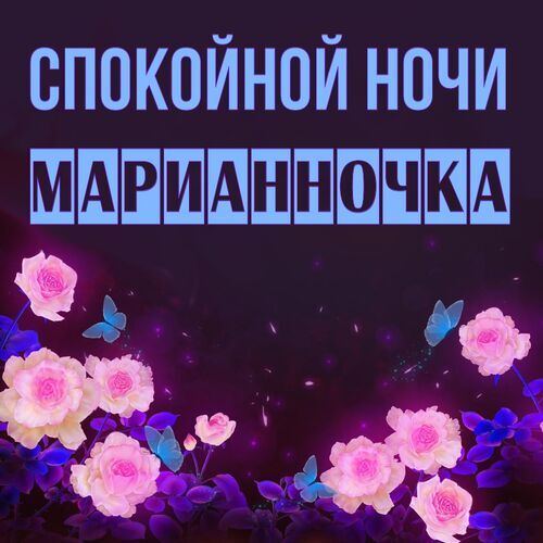 Открытка Марианночка Спокойной ночи