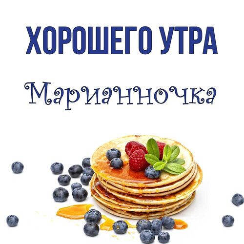 Открытка Марианночка Хорошего утра