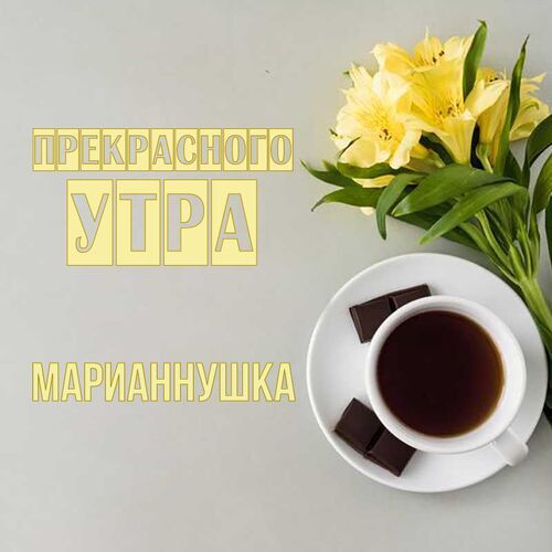 Открытка Марианнушка Прекрасного утра