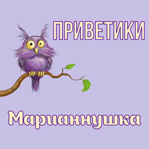 Открытка Марианнушка Приветики