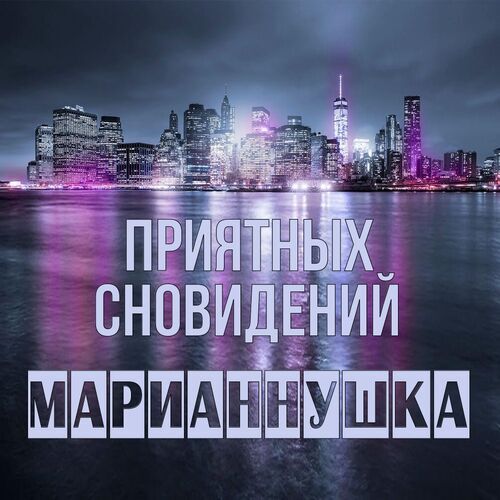 Открытка Марианнушка Приятных сновидений