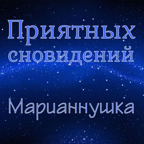 Открытка Марианнушка Приятных сновидений