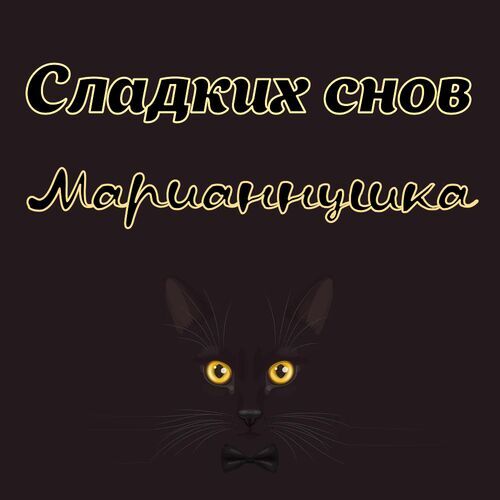 Открытка Марианнушка Сладких снов