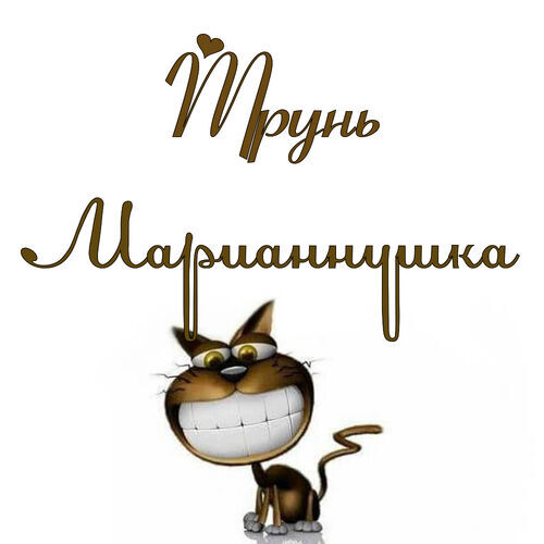 Открытка Марианнушка Трунь