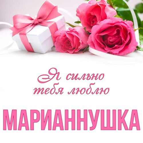 Открытка Марианнушка Я сильно тебя люблю