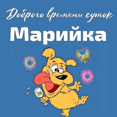 Открытка Марийка Доброго времени суток