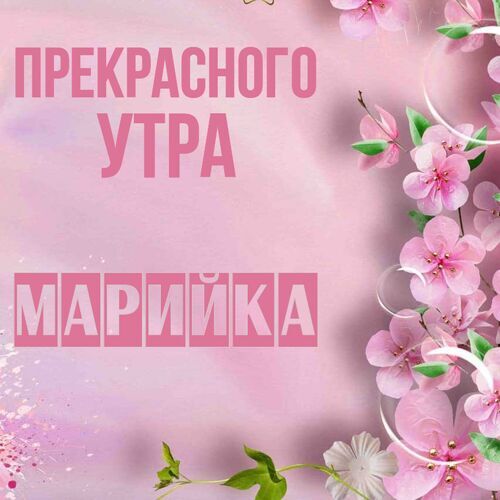 Открытка Марийка Прекрасного утра