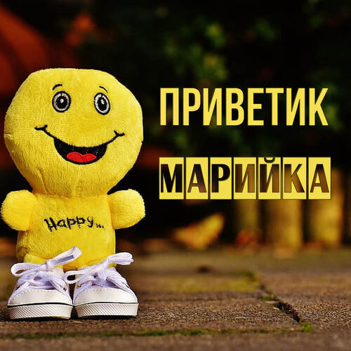 Открытка Марийка Приветик