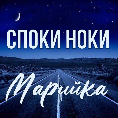 Открытка Марийка Споки ноки