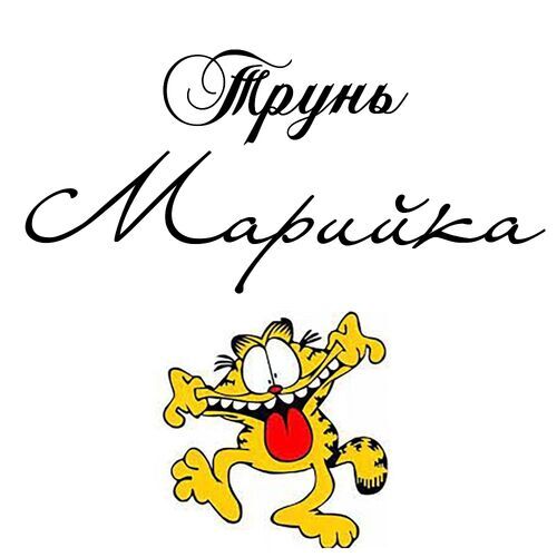 Открытка Марийка Трунь