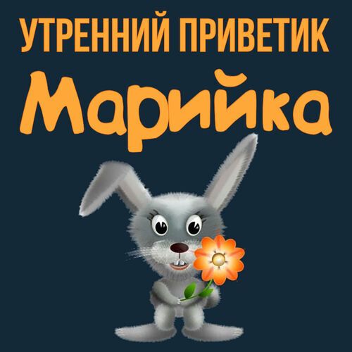 Открытка Марийка Утренний приветик