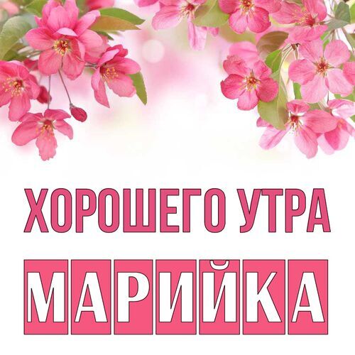 Открытка Марийка Хорошего утра