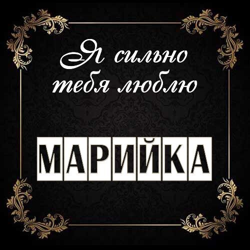 Открытка Марийка Я сильно тебя люблю