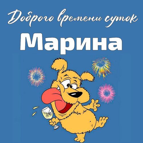 Открытка Марина Доброго времени суток