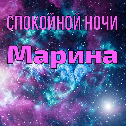 Марина Спокойной ночи. Красивые бесплатные открытки скачать для вотсап, whatsapp телеграм и однокласников.