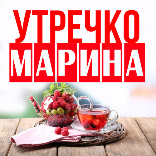 Открытка Марина Утречко