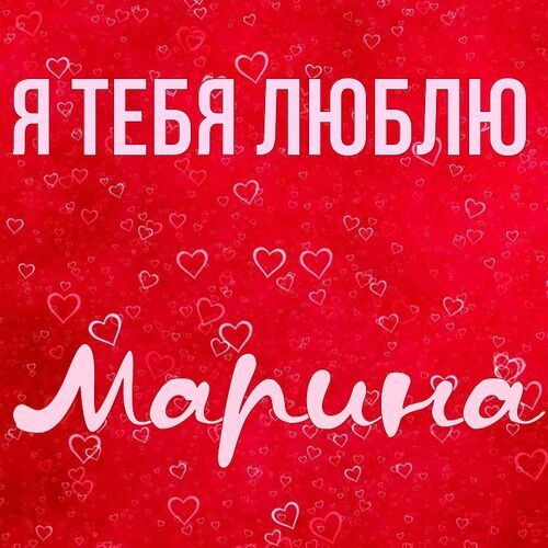 Открытки с именем Марина про любовь. Признания в любви для Марины.