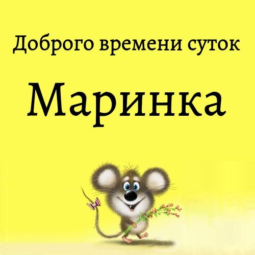 Открытка Маринка Доброго времени суток