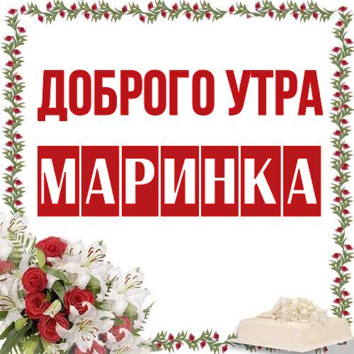 Открытка Маринка Доброго утра