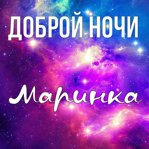 Открытка Маринка Доброй ночи