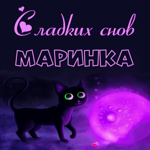 Открытка Маринка Сладких снов