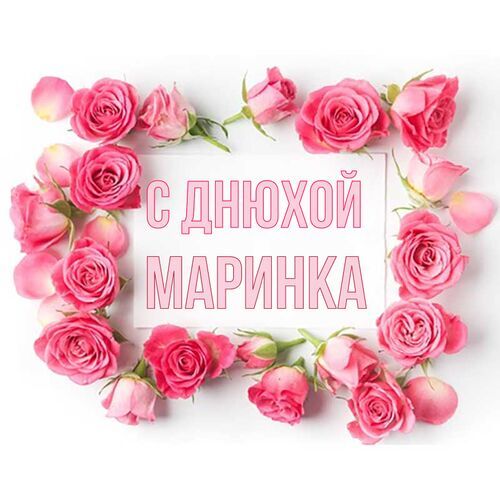 Открытка Маринка С днюхой