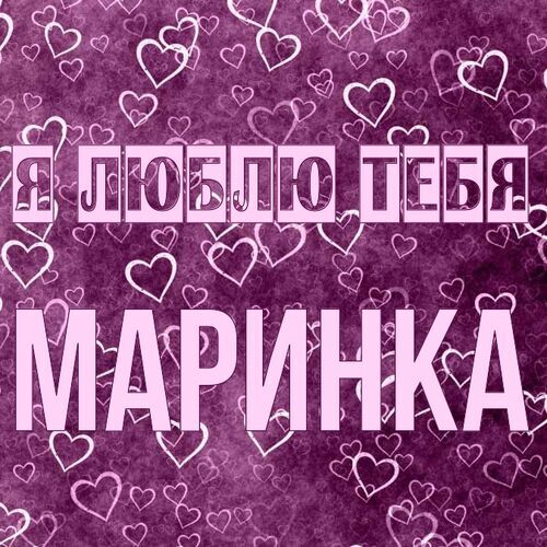 Открытка Маринка Я люблю тебя