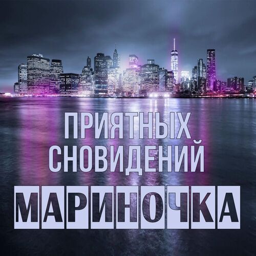 Открытка Мариночка Приятных сновидений