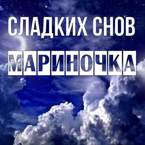 Открытка Мариночка Сладких снов