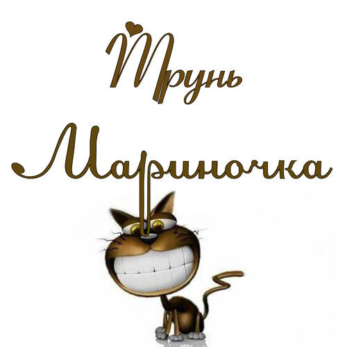 Открытка Мариночка Трунь