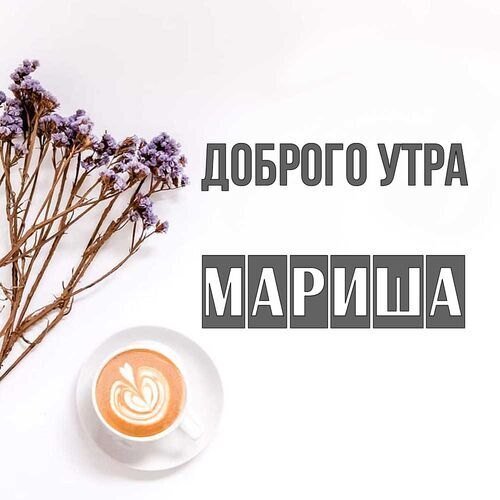 Открытка Мариша Доброго утра