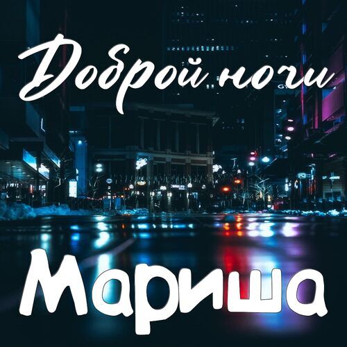 Открытка Мариша Доброй ночи