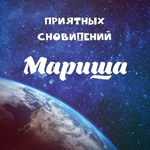 Открытка Мариша Приятных сновидений