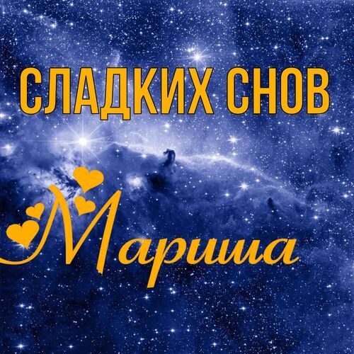 Открытка Мариша Сладких снов