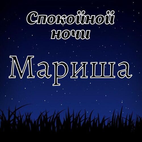 Открытка Мариша Спокойной ночи