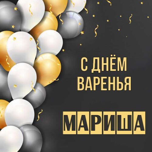 Открытка Мариша С днём варенья