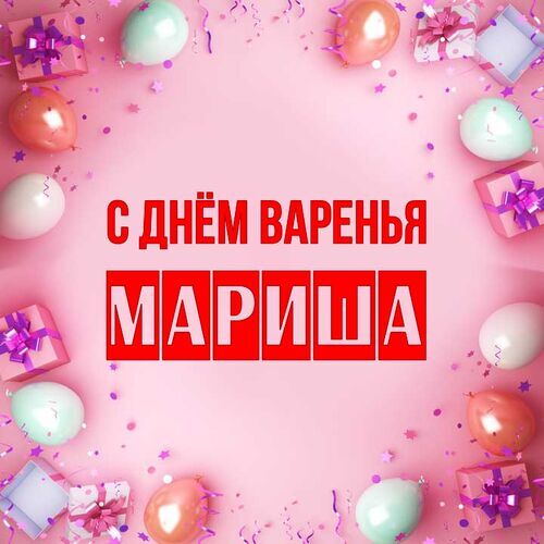 Открытка Мариша С днём варенья