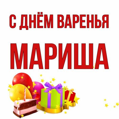 Открытка Мариша С днём варенья