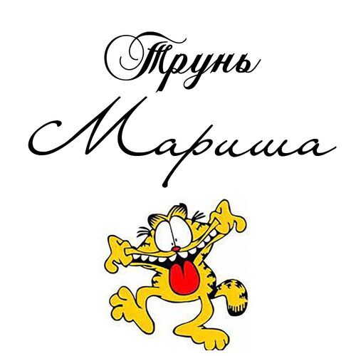 Открытка Мариша Трунь