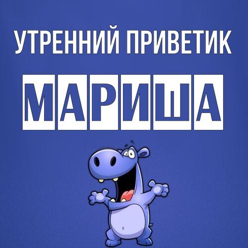 Открытка Мариша Утренний приветик