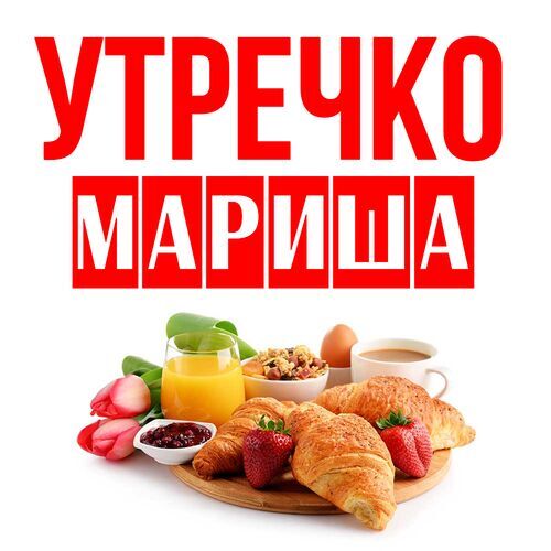 Открытка Мариша Утречко