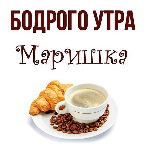 Открытка Маришка Бодрого утра