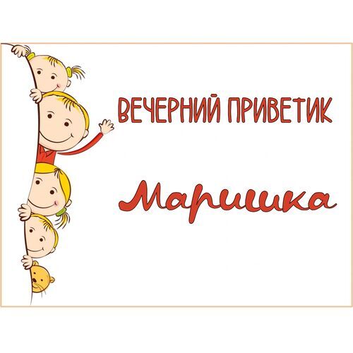 Открытка Маришка Вечерний приветик